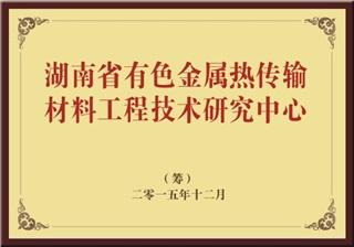 湖南省有色金属热传输材料工程技术研究中心