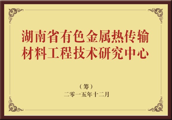 湖南省有色金属热传输材料工程技术研究中心