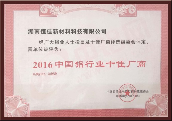 2016中国铝业行十佳厂商