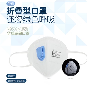 华信 威保N9509V KN95 折叠式口罩，耳带式，带阀，单片独立包装