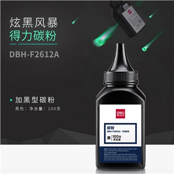 得力DBH-F2612A碳粉(黑色)