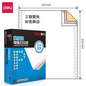 得力塞纳河N241-3电脑打印纸(CS彩色撕边)(盒)