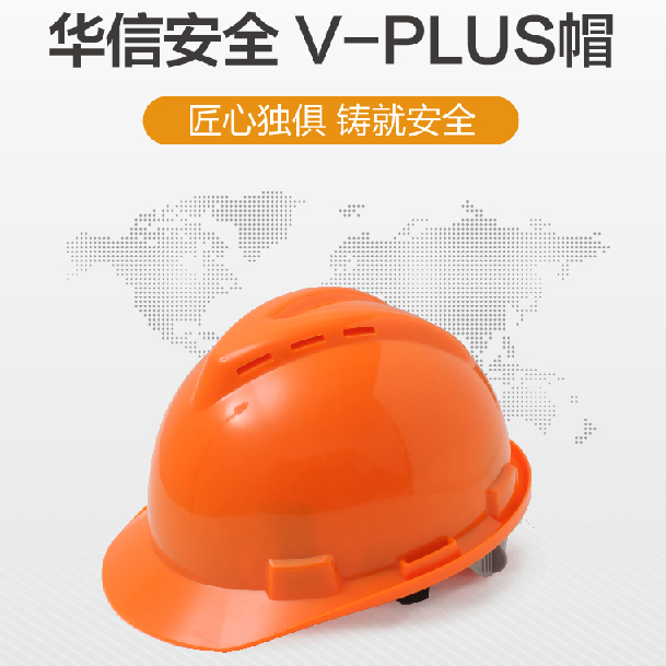 华信VPLUS型ABS安全帽，透气卷沿，四点双层织带人造革吸汗垫无顶圈 40顶起