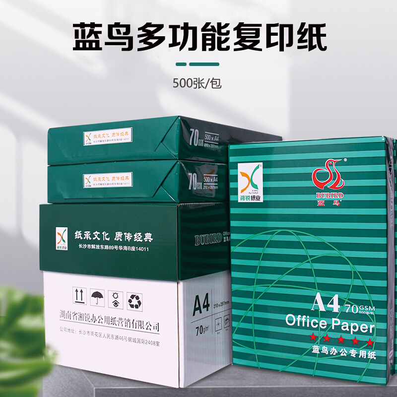 蓝鸟复印纸 A4 80g 8包/箱 500张/包