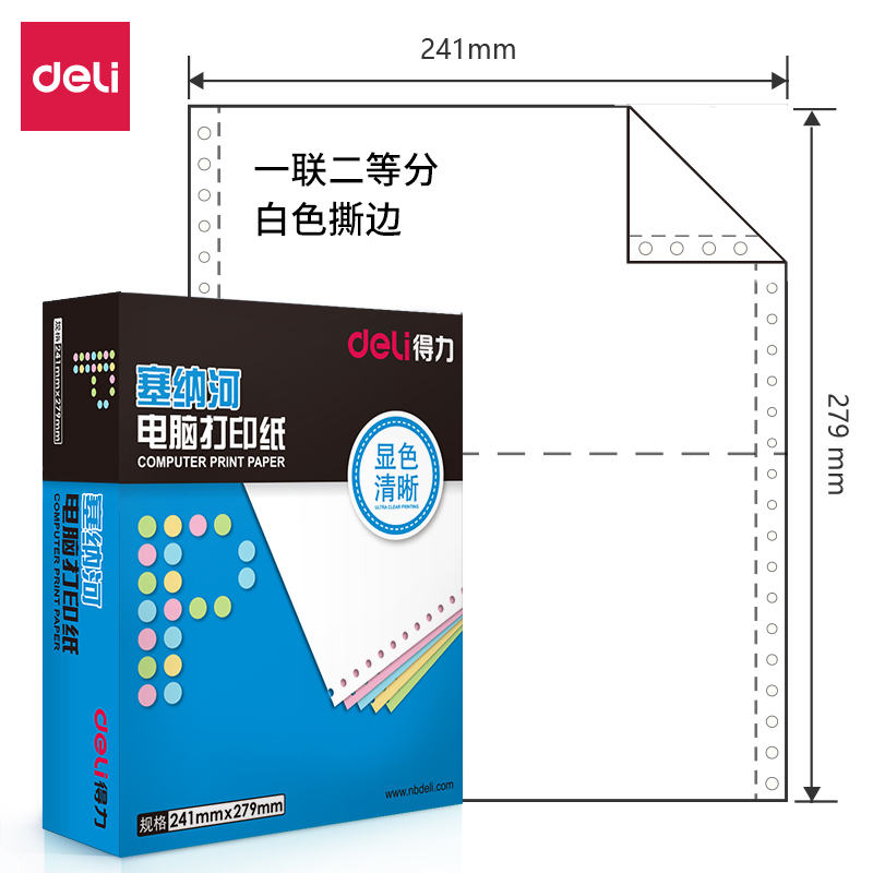 得力塞纳河N241-1电脑打印纸(1/2S白色撕边)(盒)