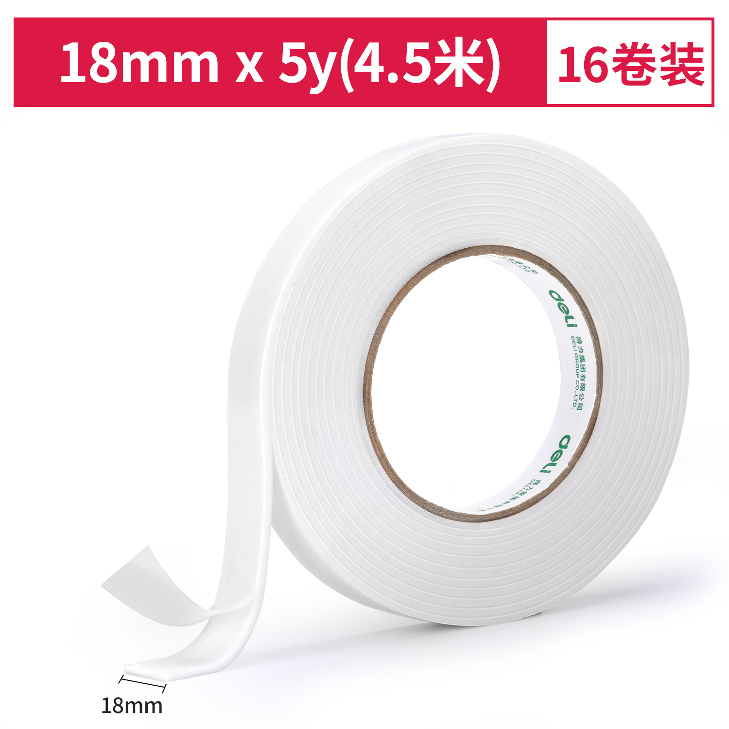 得力30411EVA泡棉双面胶带18mm*5y*2.5mm(白)(1卷/袋)