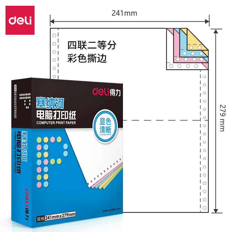 得力塞纳河N241-4电脑打印纸(彩色撕边)(盒)