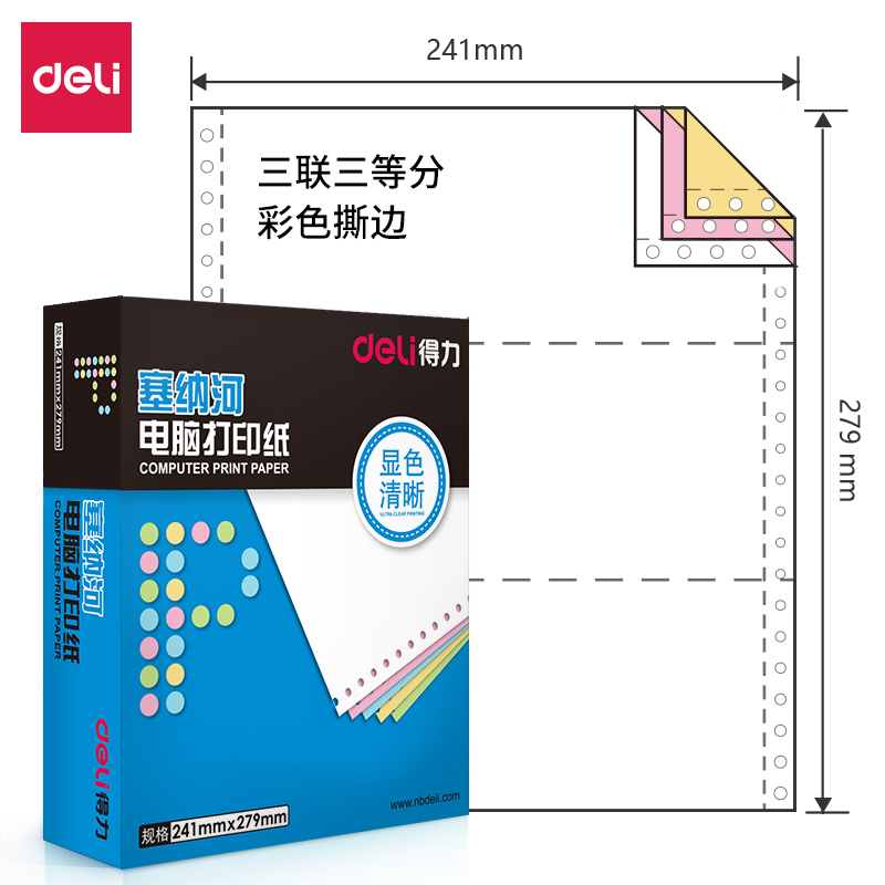 得力塞纳河N241-3电脑打印纸(1/3CS彩色撕边)(盒)