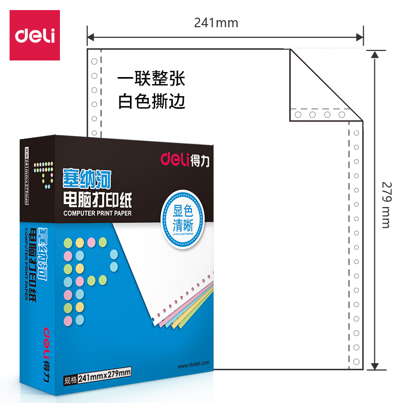 得力塞纳河N241-1电脑打印纸(S白色撕边)(盒)