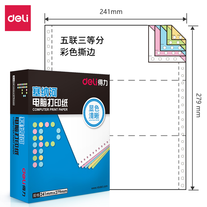 得力塞纳河N241-5电脑打印纸(彩色撕边)(盒)